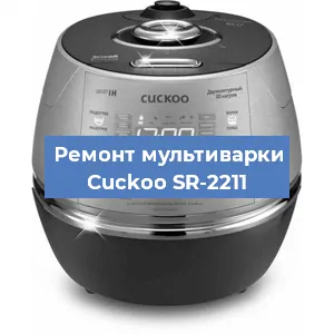 Замена чаши на мультиварке Cuckoo SR-2211 в Перми